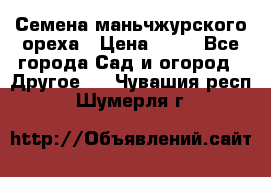 Семена маньчжурского ореха › Цена ­ 20 - Все города Сад и огород » Другое   . Чувашия респ.,Шумерля г.